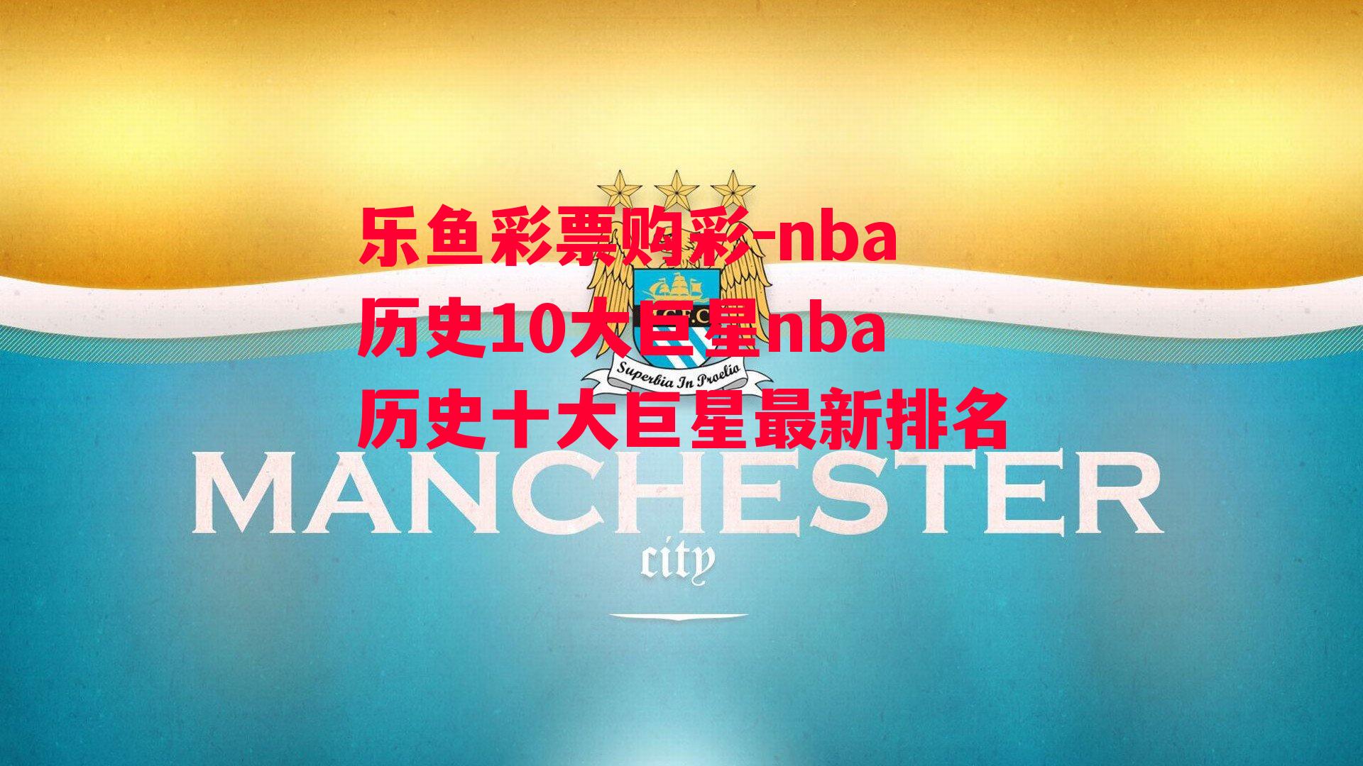 乐鱼彩票购彩-nba历史10大巨星nba历史十大巨星最新排名